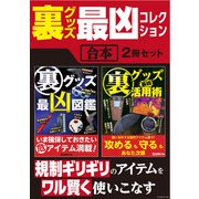 裏グッズ最凶コレクション【合本】2冊セット（三才ブックス） [電子書籍]