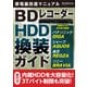 家電裏改造マニュアル ～型落ちでもまだまだ現役！ BDレコーダーHDD換装ガイド（三才ブックス） [電子書籍]
