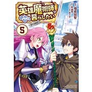 英雄魔術師はのんびり暮らしたい@COMIC 第5巻【描き下ろし漫画特典付き】（TOブックス） [電子書籍]