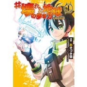 ♯壊れた地球の歩き方@COMIC 第1巻（TOブックス） [電子書籍]