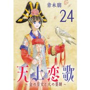 天上恋歌～金の皇女と火の薬師～【分冊版】 24（秋田書店） [電子書籍]
