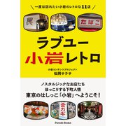 ラブユー小岩レトロ（パレード） [電子書籍]