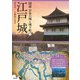 江戸城（創元社） [電子書籍]