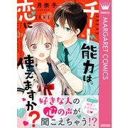 チート能力は恋に使えますか？（集英社） [電子書籍]