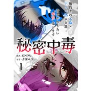 秘密中毒 1（集英社） [電子書籍]
