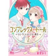 コンプレックス・ドール～ロリータくんのとけない魔法～ 2（集英社） [電子書籍]