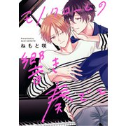 モノクロームの響き奏でて（集英社） [電子書籍]