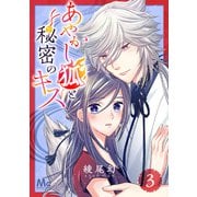 あやかし狐と秘密のキス 3（集英社） [電子書籍]