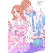 放課後、オンラインで恋をする 7（集英社） [電子書籍]