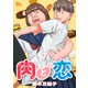 肉と恋 7（集英社） [電子書籍]
