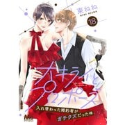 大キライとプロポーズ～入れ替わった婚約者がガチクズだった件～ 18（集英社） [電子書籍]
