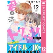 君がトクベツ 分冊版 SIDE （S） 12（集英社） [電子書籍]