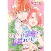 おしかけ王子は2度おいしい 16（集英社） [電子書籍]
