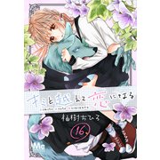 キミと越えて恋になる 16（集英社） [電子書籍]