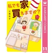 私でも家 買えますか？ 分冊版 11（集英社） [電子書籍]