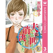 夫をこの世から消そうと決めました 3（集英社） [電子書籍]