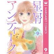 【単話売】星屑アンティーク 9（集英社） [電子書籍]
