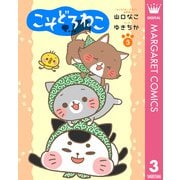 こそどろねこ 3【描き下ろし付き】（集英社） [電子書籍]