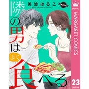 【単話売】隣の男はよく食べる 23（集英社） [電子書籍]