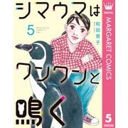 シマウマはワンワンと鳴く 5（集英社） [電子書籍]
