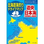 令和版 北海道海釣りドライブマップ（1）道央日本海（つり人社） [電子書籍]