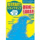 令和版 駿河湾海釣りドライブマップ（つり人社） [電子書籍]