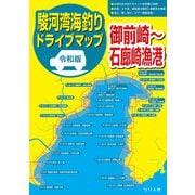 令和版 駿河湾海釣りドライブマップ（つり人社） [電子書籍]