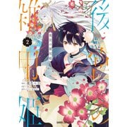後宮の雑用姫 2（オーバーラップ） [電子書籍]