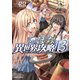 ひとりぼっちの異世界攻略 13（オーバーラップ） [電子書籍]