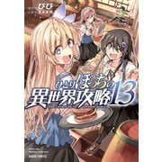 ひとりぼっちの異世界攻略 13（オーバーラップ） [電子書籍]