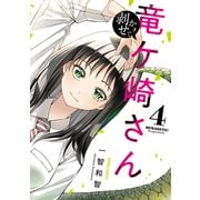剥かせて！竜ケ崎さん 4（オーバーラップ） [電子書籍]