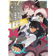 ブラックな騎士団の奴隷がホワイトな冒険者ギルドに引き抜かれてSランクになりました 4（オーバーラップ） [電子書籍]