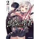 黒鳶の聖者 2 ～追放された回復術士は、有り余る魔力で闇魔法を極める～（オーバーラップ） [電子書籍]
