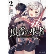 黒鳶の聖者 2 ～追放された回復術士は、有り余る魔力で闇魔法を極める～（オーバーラップ） [電子書籍]