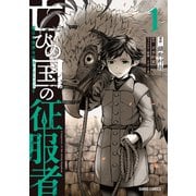亡びの国の征服者 1 ～魔王は世界を征服するようです～（オーバーラップ） [電子書籍]
