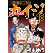 賭博堕天録カイジ 24億脱出編 18（フクモトプロ/highstone,Inc.） [電子書籍]