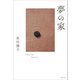 夢の家（駒草出版） [電子書籍]