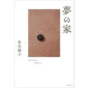 夢の家（駒草出版） [電子書籍]