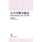 太平洋戦争秘史 周辺国・植民地から見た「日本の戦争」（朝日新聞出版） [電子書籍]