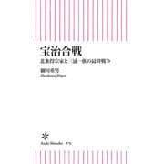 宝治合戦 北条得宗家と三浦一族の最終戦争（朝日新聞出版） [電子書籍]