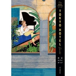 ヨドバシ.com - 東京ホテルガイド（朝日新聞出版） [電子書籍] 通販