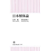 日本解体論（朝日新聞出版） [電子書籍]