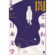 闇で味わう日本文学（笠間書院） [電子書籍]
