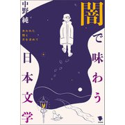 闇で味わう日本文学（笠間書院） [電子書籍]