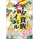 平安貴族サバイバル（笠間書院） [電子書籍]