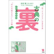 古典の裏（笠間書院） [電子書籍]