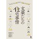 文豪たちの住宅事情（笠間書院） [電子書籍]