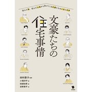 文豪たちの住宅事情（笠間書院） [電子書籍]