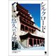 シルクロード悠久の天地（笠間書院） [電子書籍]