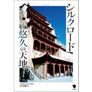 シルクロード悠久の天地（笠間書院） [電子書籍]
